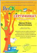 2014г.
СЕРТИФИКАТ
Факультета повышения квалификации и профессиональной переподготовки ФГБОУ ВПО "Набережночелнинский институт социально - педагогических технологий и ресурсов
участие в работе экспертного совета открытого межрегионального интеллектуального турнира способностей "РостОК" 2014г.
СЕРТИФИКАТ
Факультета повышения квалификации и профессиональной переподготовки ФГБОУ ВПО "Набережночелнинский институт социально - педагогических технологий и ресурсов
участие в работе экспертного совета открытого межрегионального интеллектуального турнира способностей "РостОК"